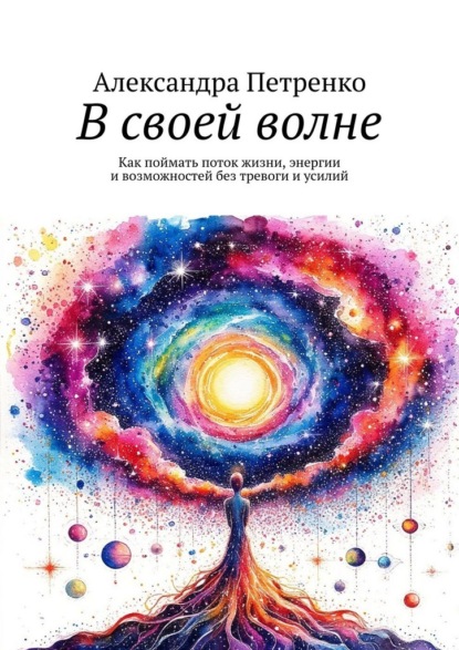 В своей волне. Как поймать поток жизни, энергии и возможностей без тревоги и усилий