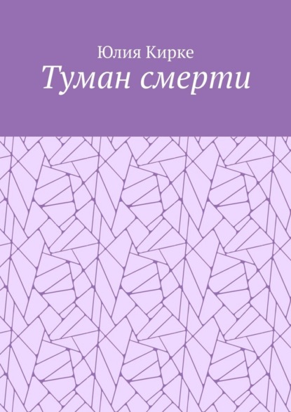 Туман смерти