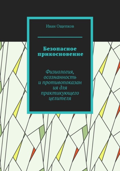Безопасное прикосновение. Физиология, осознанность и противопоказания для практикующего целителя