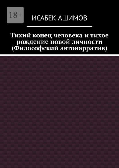 Тихий конец человека и тихое рождение новой личности (Философский автонарратив)