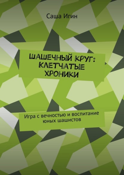 Шашечный круг: Клетчатые хроники. Игра с вечностью и воспитание юных шашистов