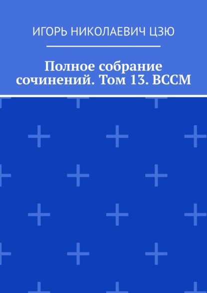 Полное собрание сочинений. Том 13. ВССМ