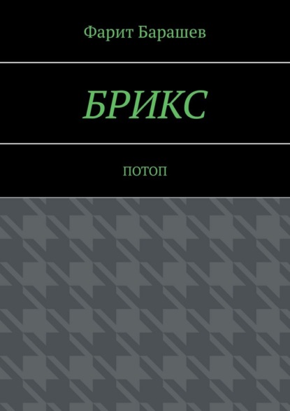 БРИКС. Потоп