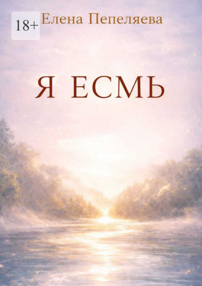 Я есмь