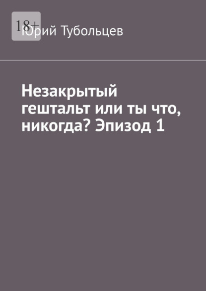 Незакрытый гештальт или ты что, никогда? Эпизод 1. Я все про тебя знаю
