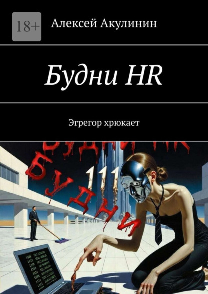 Будни HR. Эгрегор хрюкает