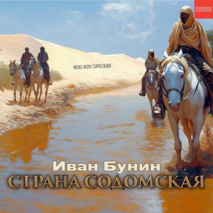 Страна содомская