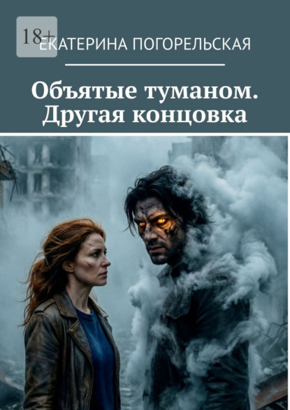 Объятые туманом. Другая концовка