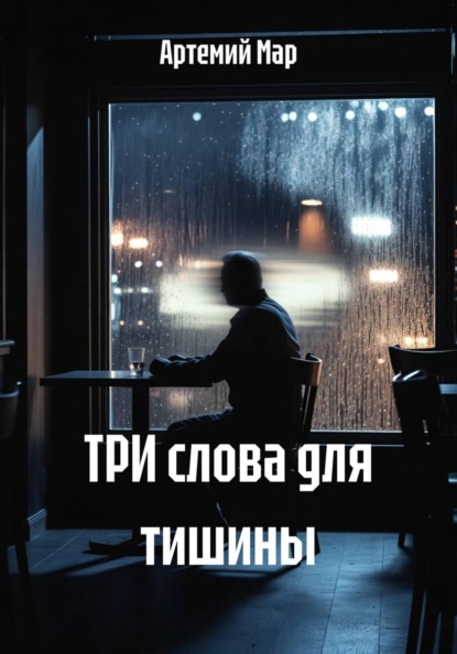 ТРИ слова для тишины