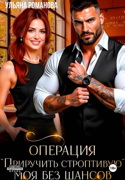 Операция «Приручить строптивую». Моя без шансов