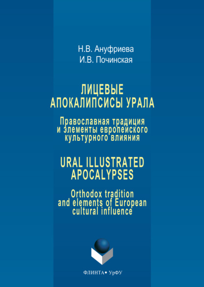 Лицевые апокалипсисы Урала: Православная традиция и элементы европейского культурного влияния / Ural Illustrated Apocalypses: Orthodox tradition and elements of European cultural influence