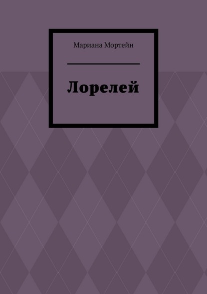 Лорелей