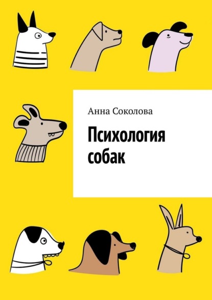 Психология собак