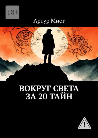 Вокруг света за 20 тайн