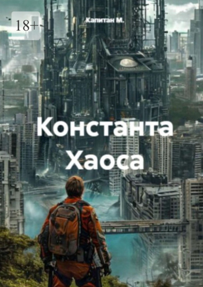 Константа Хаоса
