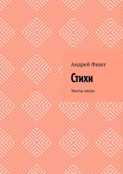 Стихи. Тексты песен