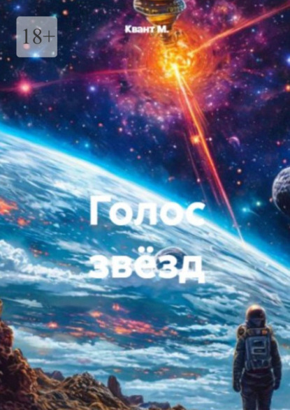 Голос звёзд