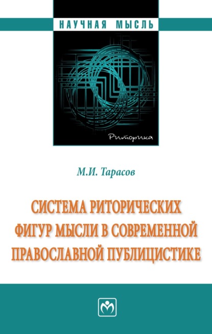 Система риторических фигур мысли в современной православной публицистике