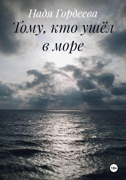 Тому, кто ушёл в море