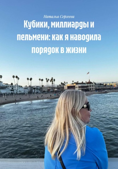 Кубики, миллиарды и пельмени: как я наводила порядок в жизни