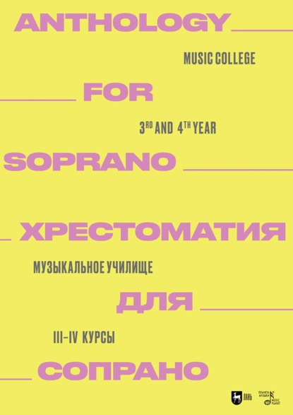 Хрестоматия для сопрано. Музыкальное училище. III–IV курсы. Ноты. 2-е издание, стереотипное