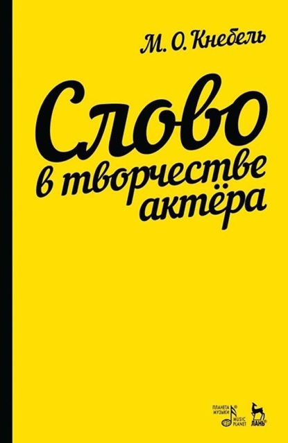 Слово в творчестве актера. Учебное пособие. 12-е издание, стереотипное