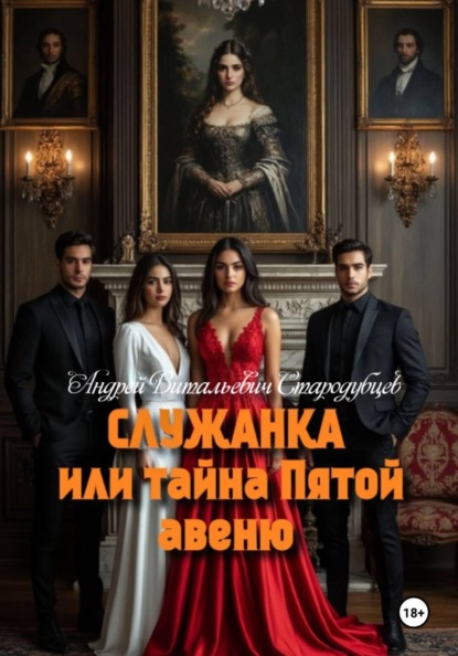 Служанка, или Тайна Пятой Авеню