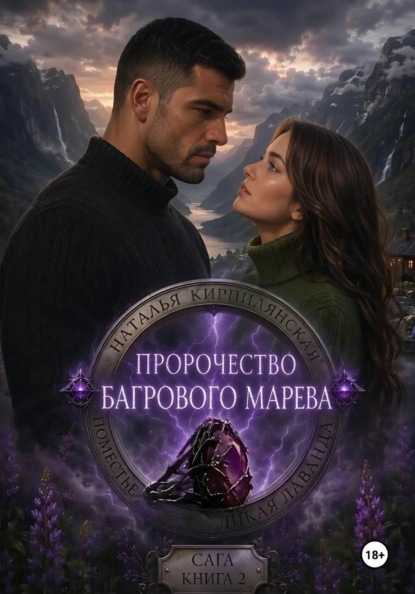 Поместье "Дикая лаванда" Пророчество багрового марева Сага Книга 2