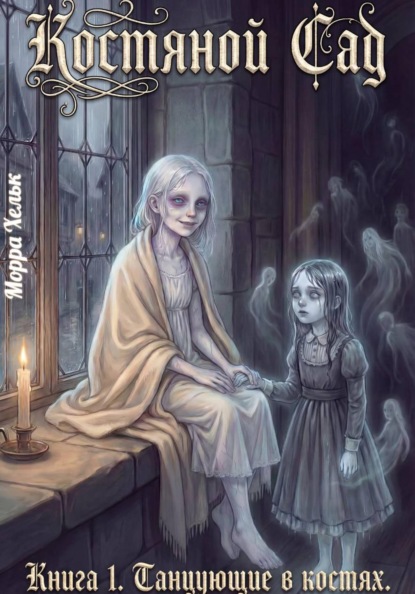 Костяной Сад. Книга 1. Танцующие в костях