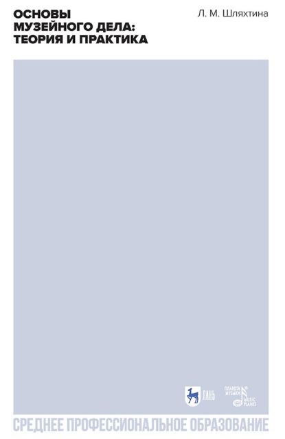 Основы музейного дела: теория и практика. Учебное пособие для СПО. 3-е издание, стереотипное