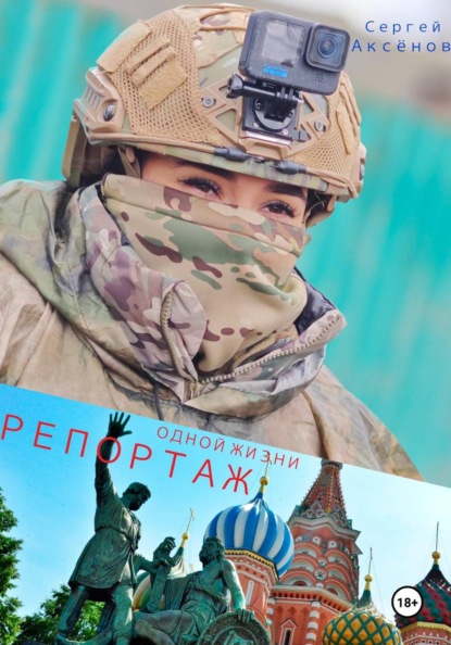 Репортаж одной жизни