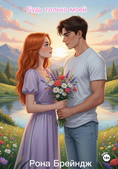 Будь только моей