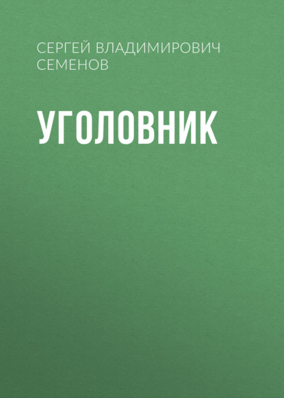 УГОЛОВНИК