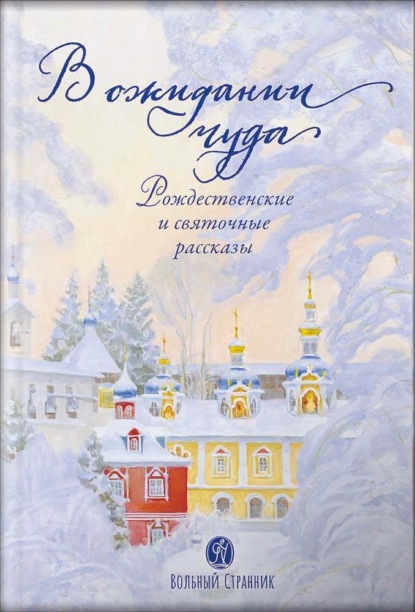 В ожидании чуда. Рождественские и святочные рассказы