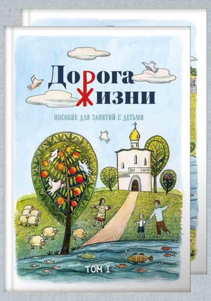 Дорога жизни. Пособие для занятий с детьми. Том 1