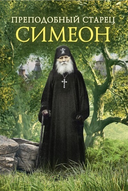 Преподобный Старец Симеон