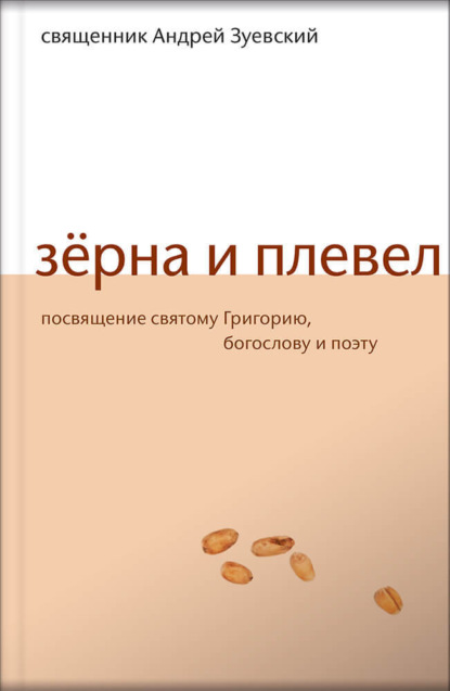 Зёрна и плевел. Откровенная проповедь в стихах