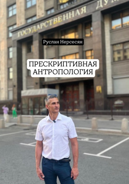 ПРЕСКРИПТИВНАЯ АНТРОПОЛОГИЯ