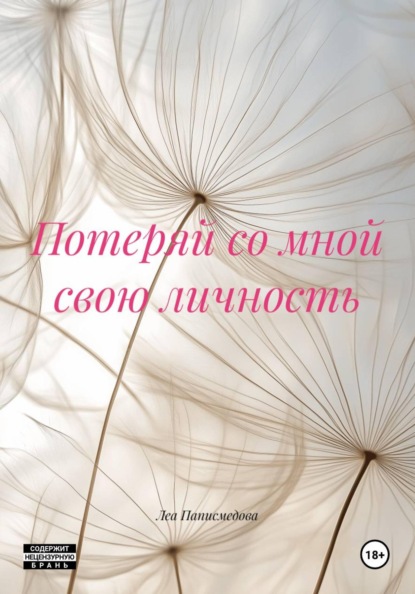 Потеряй со мной свою личность