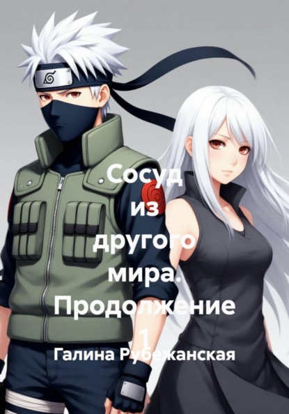 Сосуд из другого мира. Продолжение 1