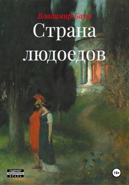 Страна людоедов