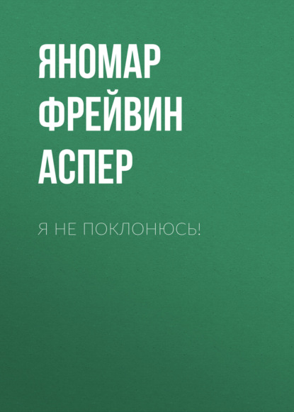 Я не поклонюсь!