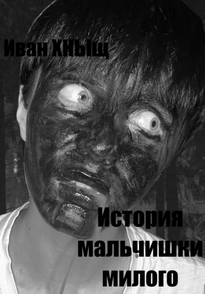 История мальчишки милого