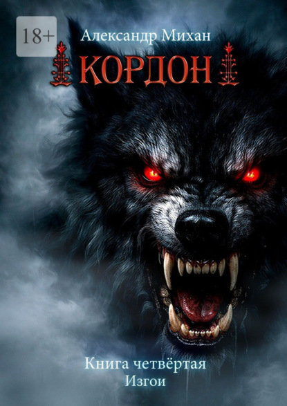 Кордон. Книга четвертая. Изгои