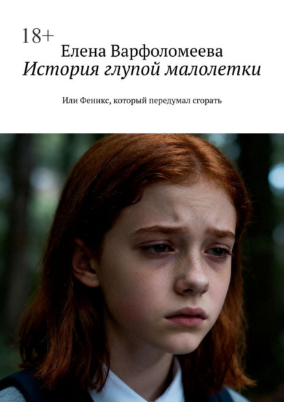 История глупой малолетки. Или Феникс, который передумал сгорать