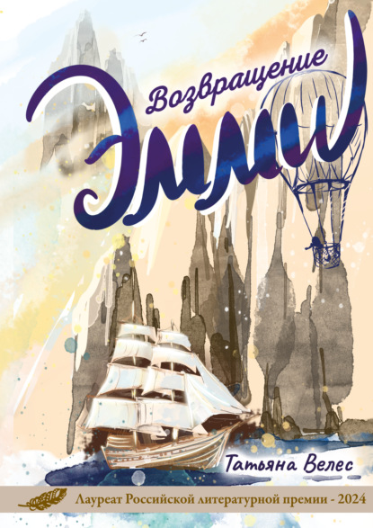 Эмми. Возвращение