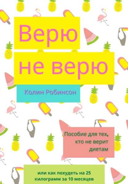 Верю не верю