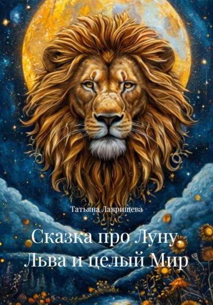 Сказка про Луну, Льва и целый Мир