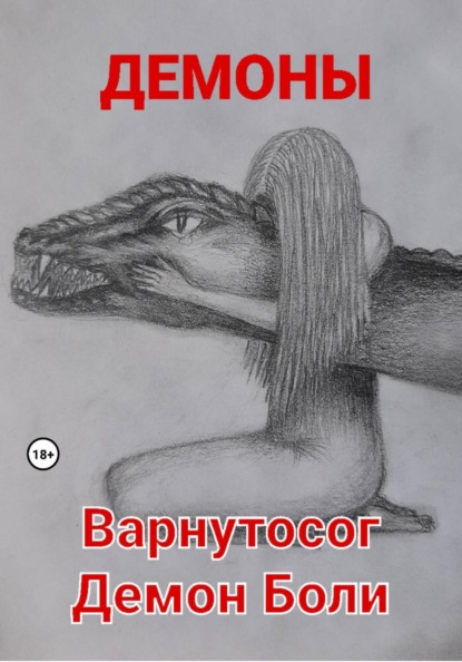 Варнутосог Демон Боли
