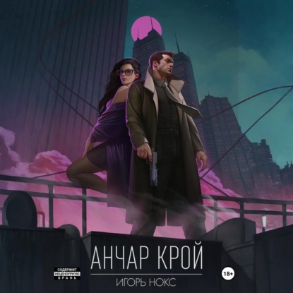 Анчар Крой. Огнеходец